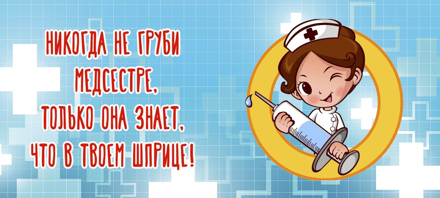 смешные картинки про медсестер