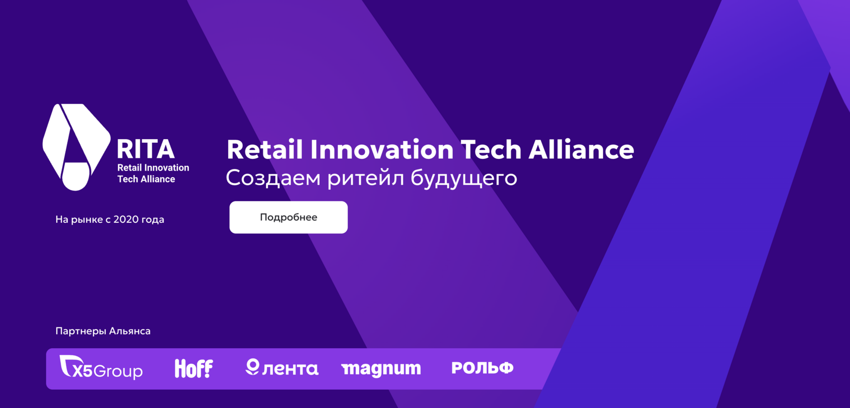 Retail Innovation Tech Alliance – Создаем ритейл будущего