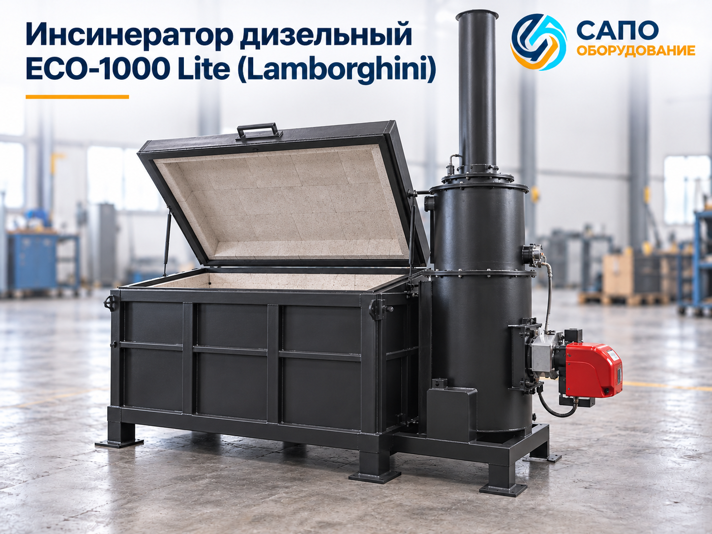 Инсинератор ECO-1000 Lite с горелкой Lamborghini