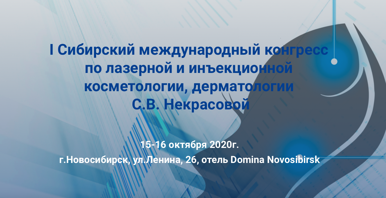 II Сибирский международный конгресс по лазерной и инъекционной  косметологии, дерматологии С.В. Некрасовой