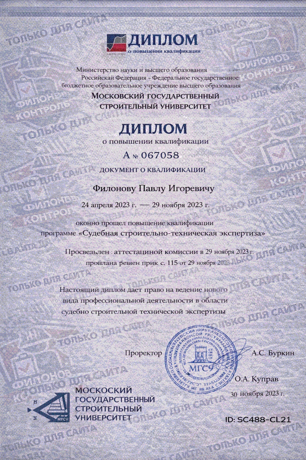 диплом судебного эксперта МГСУ
