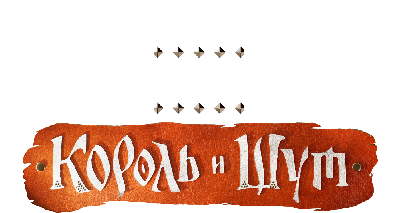Король и шут - симфоническое шоу