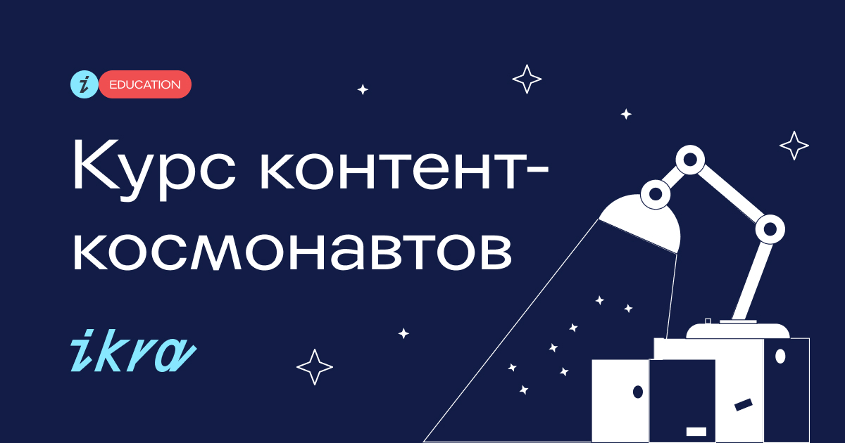 Курс контент-космонавтов