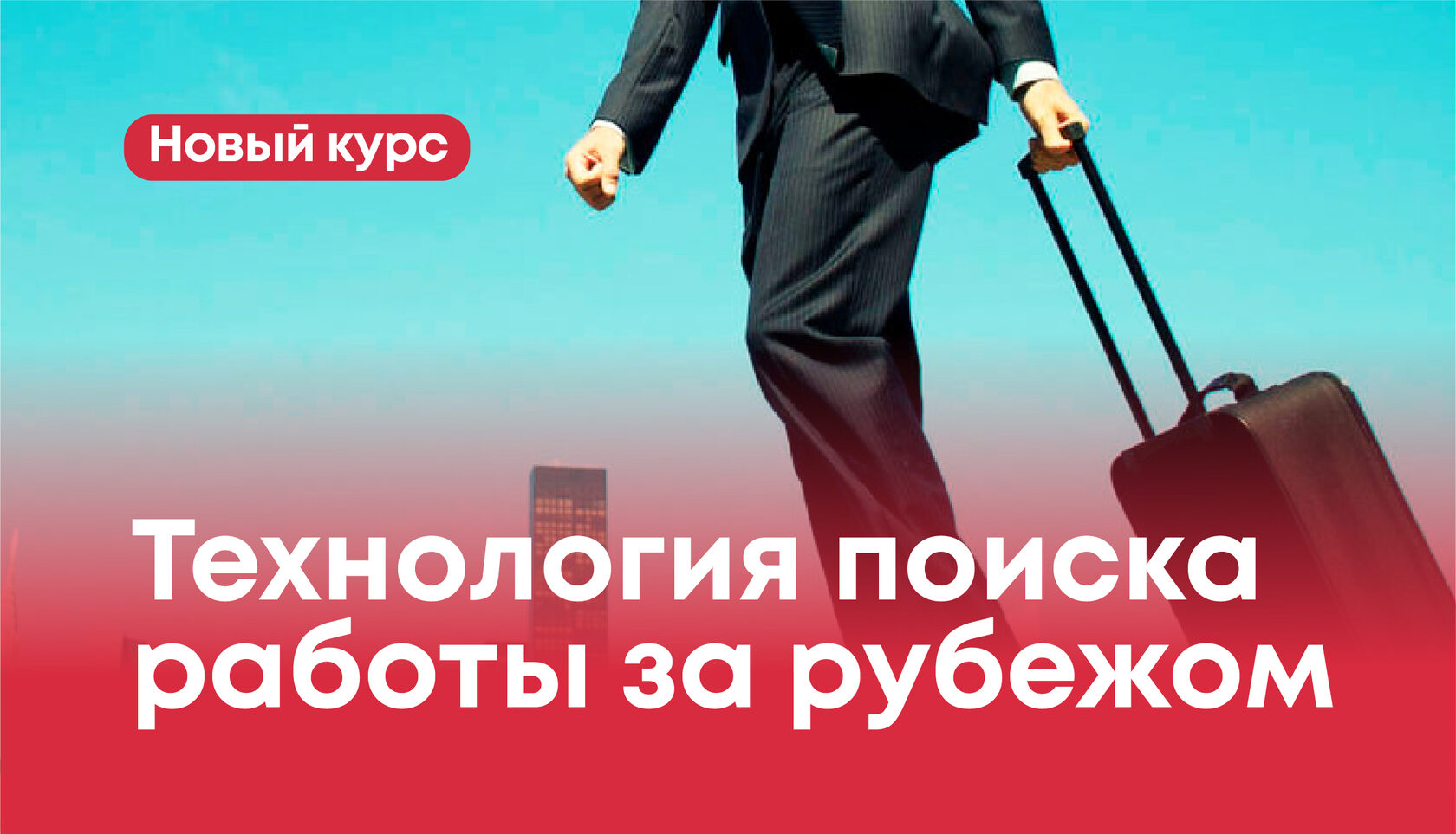 Консультант по релокации. Технология поиска работы за рубежом ✩ iCareer