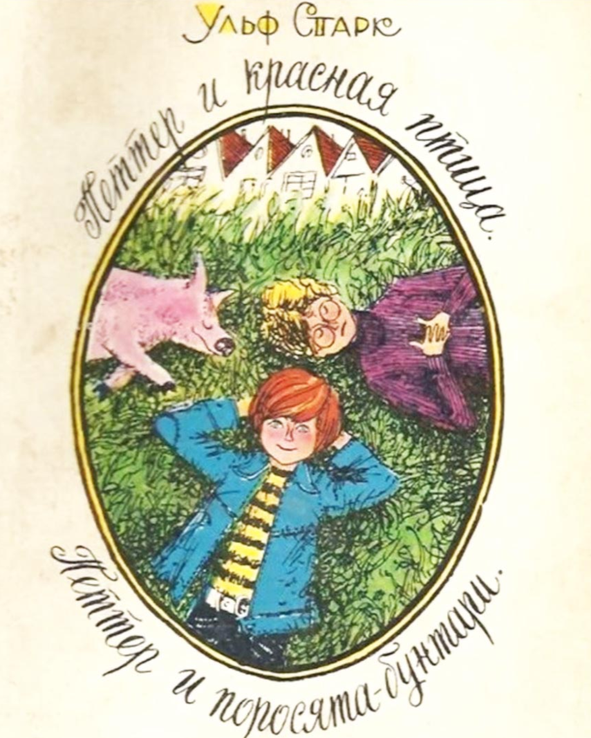У старк рассказы. Ульф Старк. Петтер и поросята бунтари.. Ульф Старк Петтер и красная птица. Ульф Старк. Петтер и поросята бунтари. Книга. Петтер и красная птица книга.
