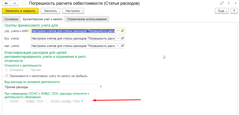 1С Комплексная автоматизация 2 и ERP: настройки статьи расходов, закладка 