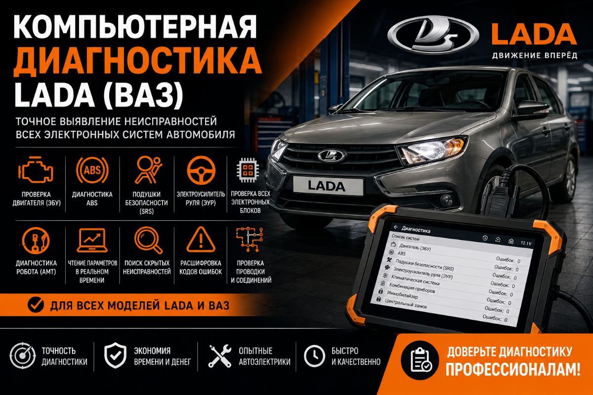 Компьютерная диагностика LADA (ВАЗ)