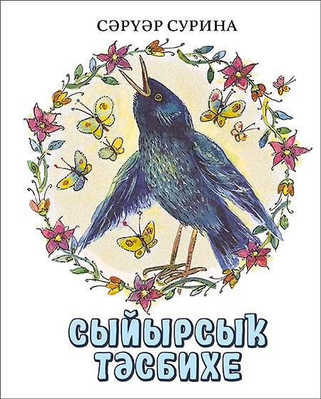 Книга Сарвар Сурина Песнь Скворца