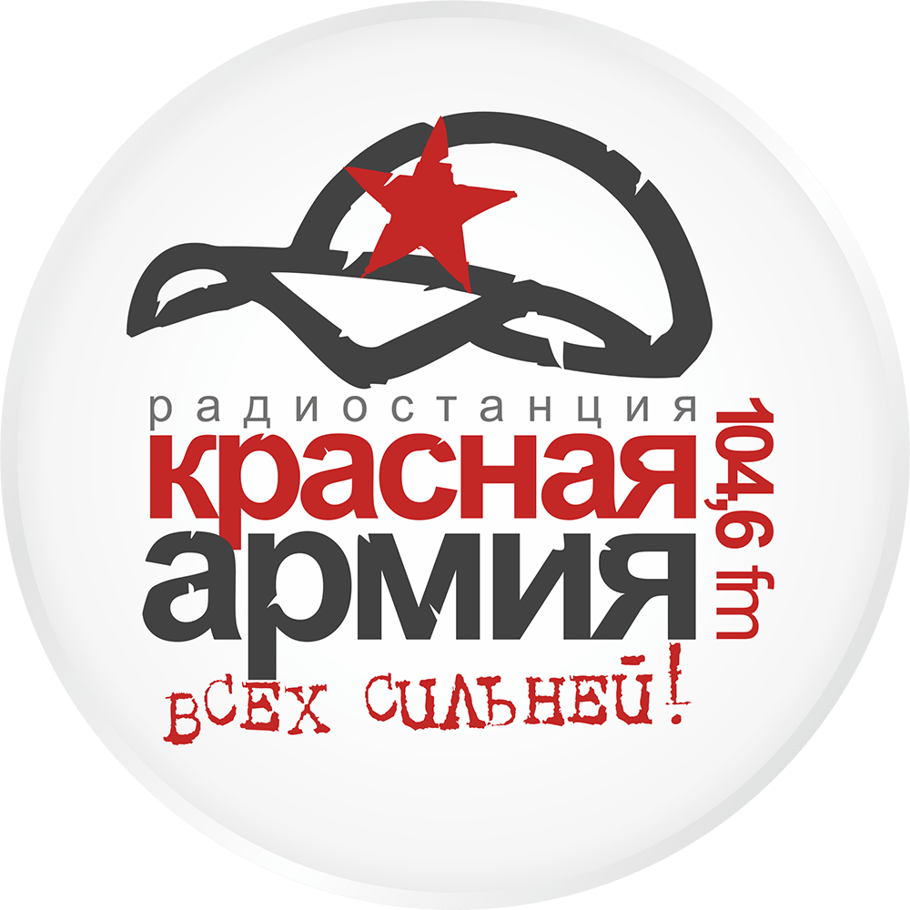 Логотип радиостанции красная армия Тюмень. Радио красная армия. Красная армия Тюмень. Красная армия логотип.