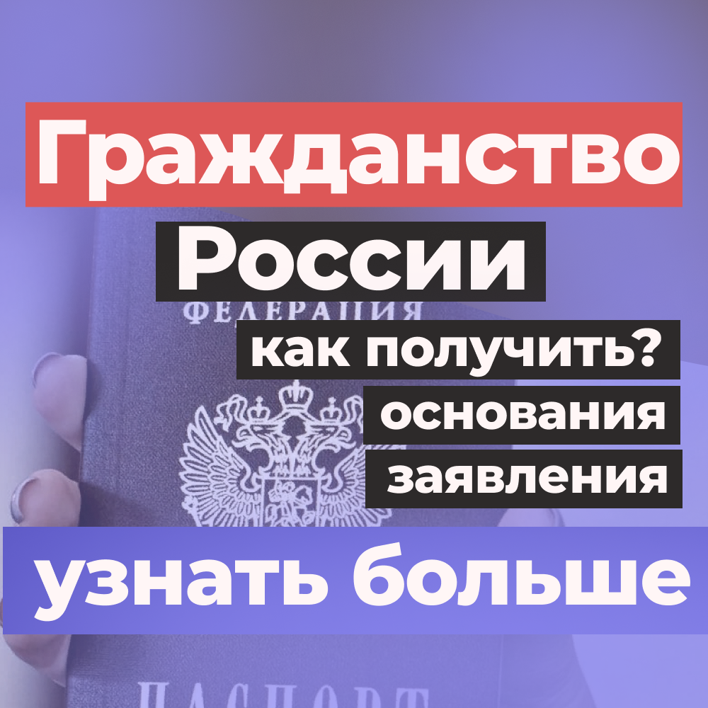 Все о получении Гражданства РФ в ММЦ Сахарово. Помощь в оформлении  Гражданства РФ