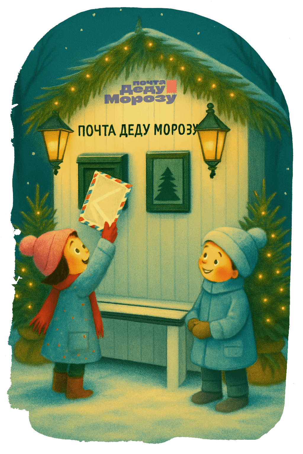 два ребенка кидают письмо деду морозу в почтовый ящик почты Деда Мороза
