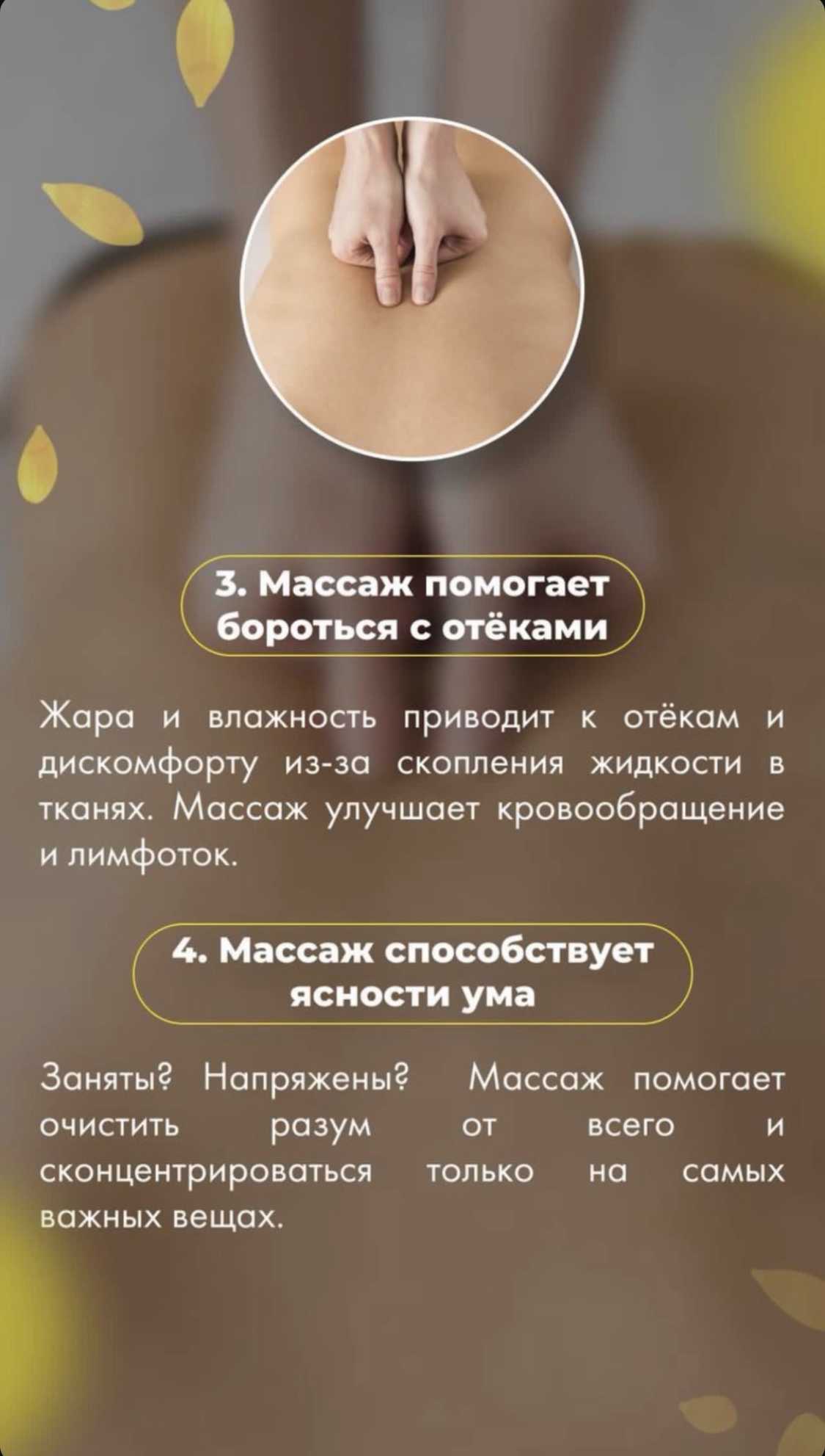 Массаж помогает бороться с отёками.    Жара и влажность приводит к отёкам и дискомфорту из-за скопления жидкости в тканях. Массаж улучшает кровообращение и лимфоток.