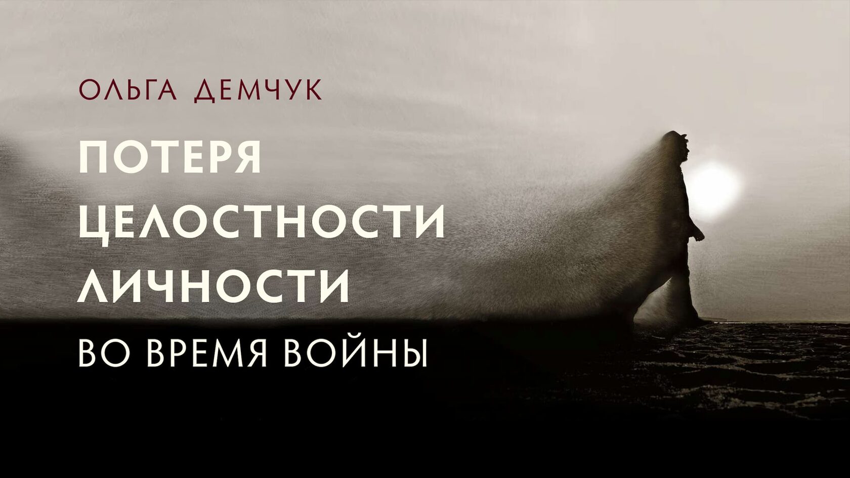 Потеря целостности личности во время войны