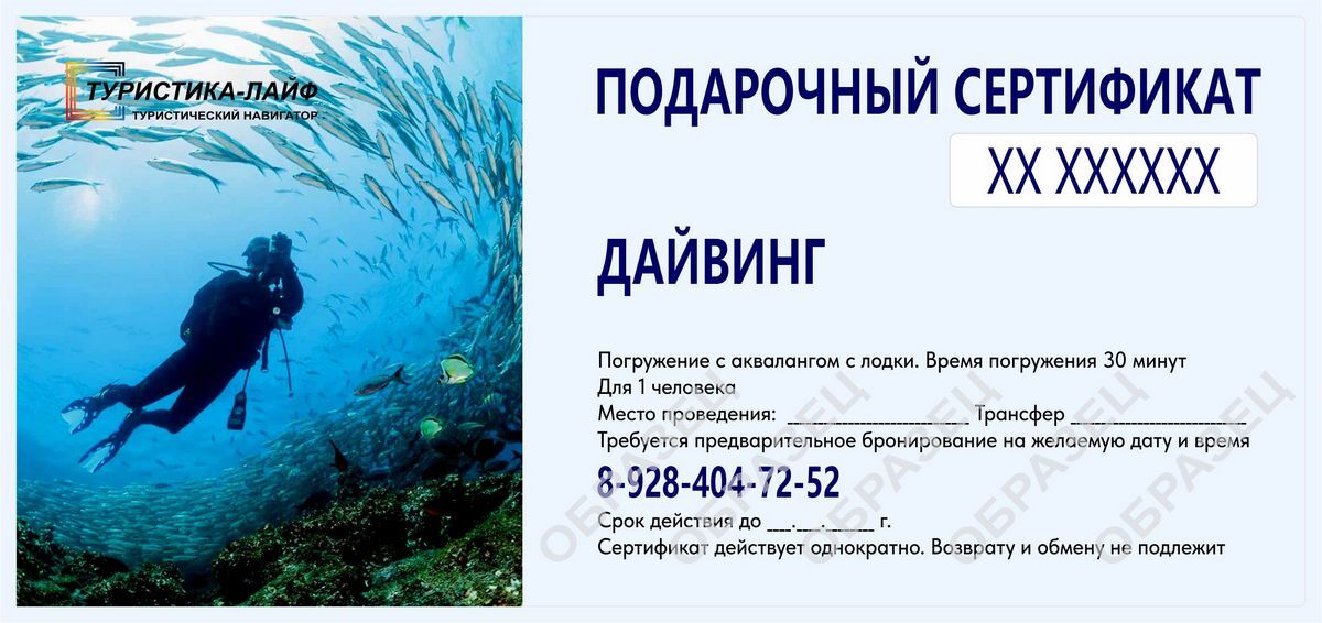 Подарочный сертификат на дайвинг. Туристика-лайф