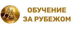  ОБУЧЕНИЕ ЗА РУБЕЖОМ 