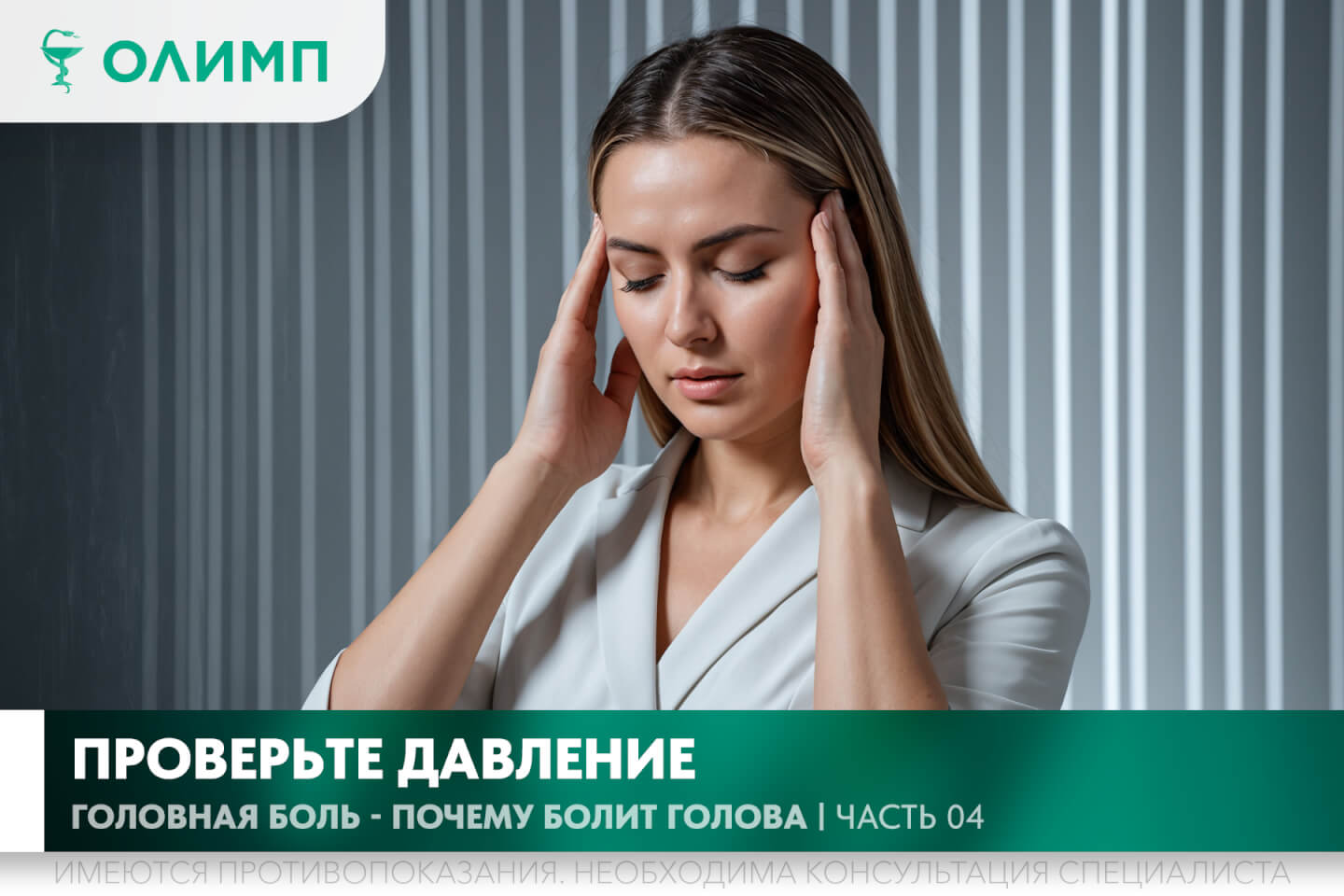 олимп тюмень медицинский центр клиника терапевт медцентр в тюмени олимпийская мельникайте головные боли мигрень