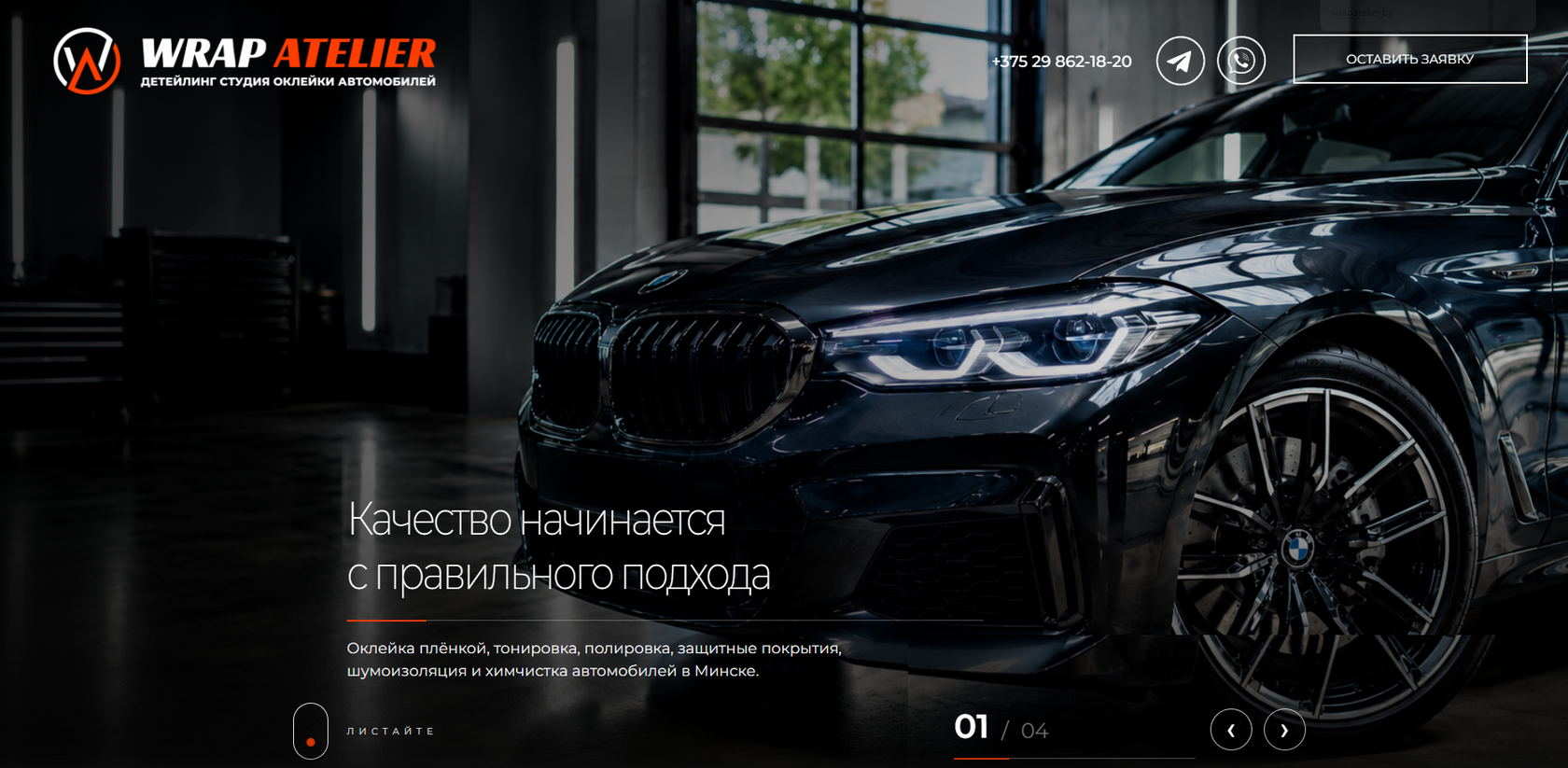 Wrap Atelier — оклейка автомобилей