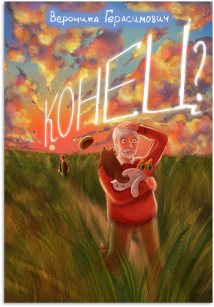«Конец?» — обложка комикса
