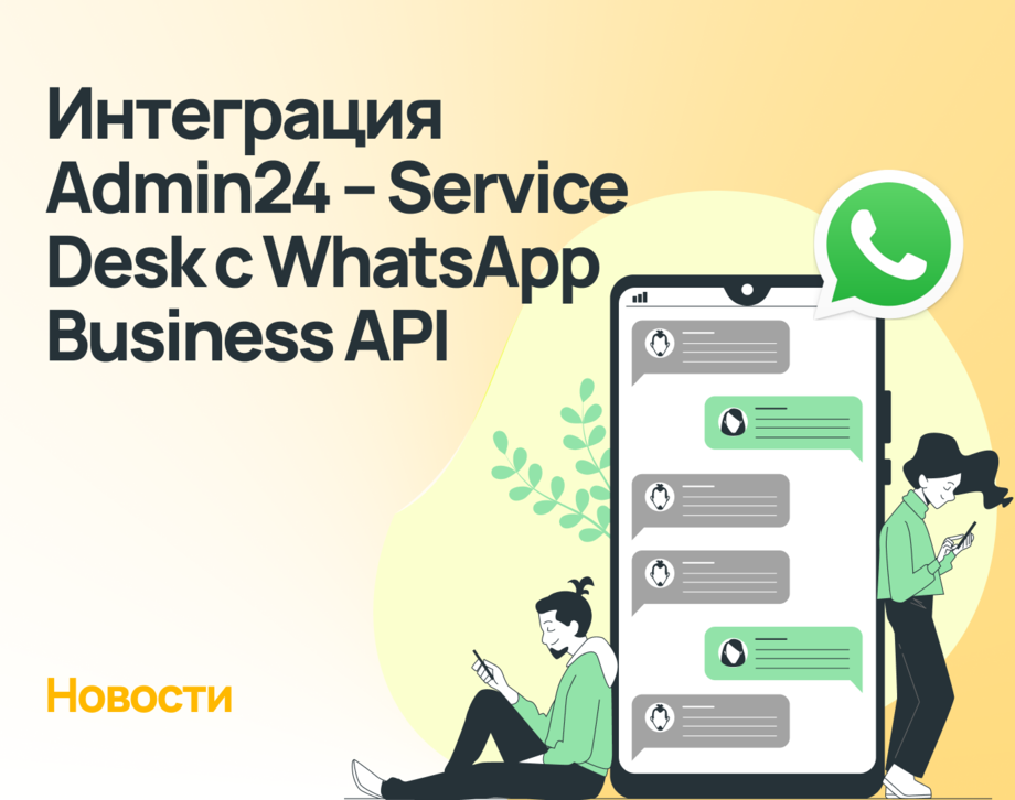 Как подключить Admin24 – Service Desk к WhatsApp Business API