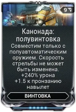 Канонада: полувинтовка