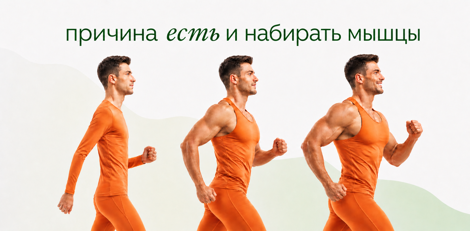 Причина есть и набирать мышцы