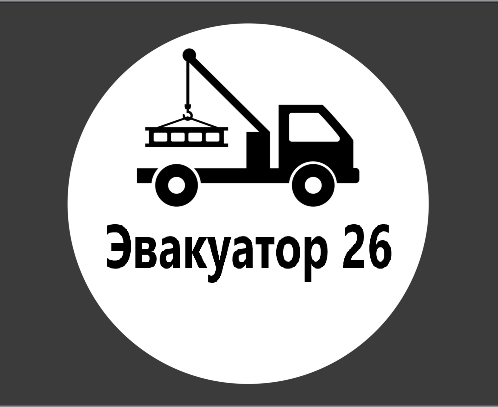 Эвакуатор 26