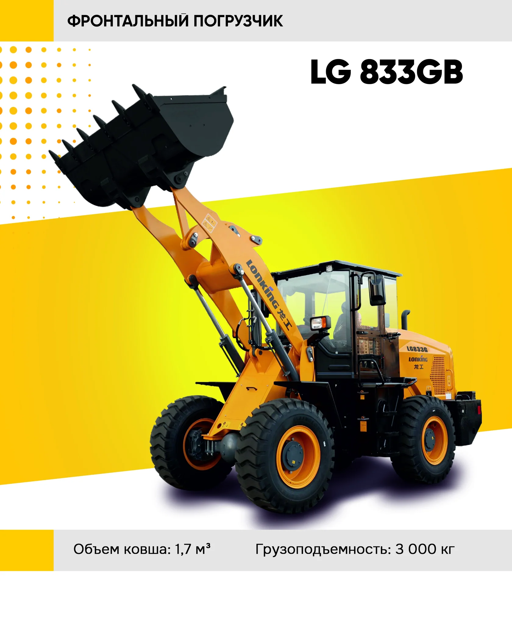 Фронтальный погрузчик LONKING LG 833GB