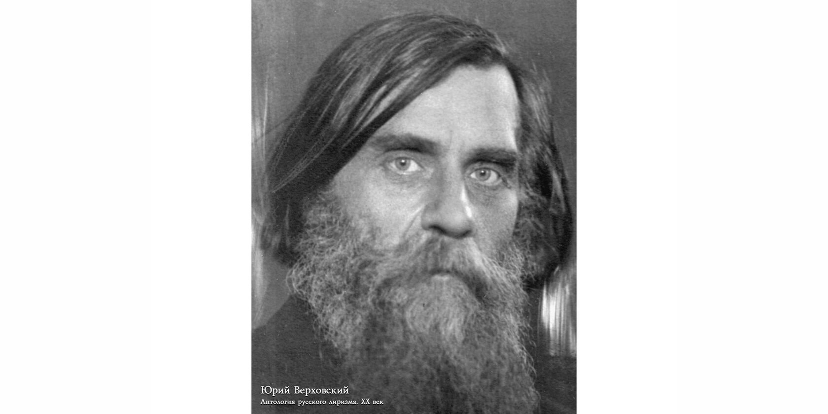 Юрий Никандрович Верховский