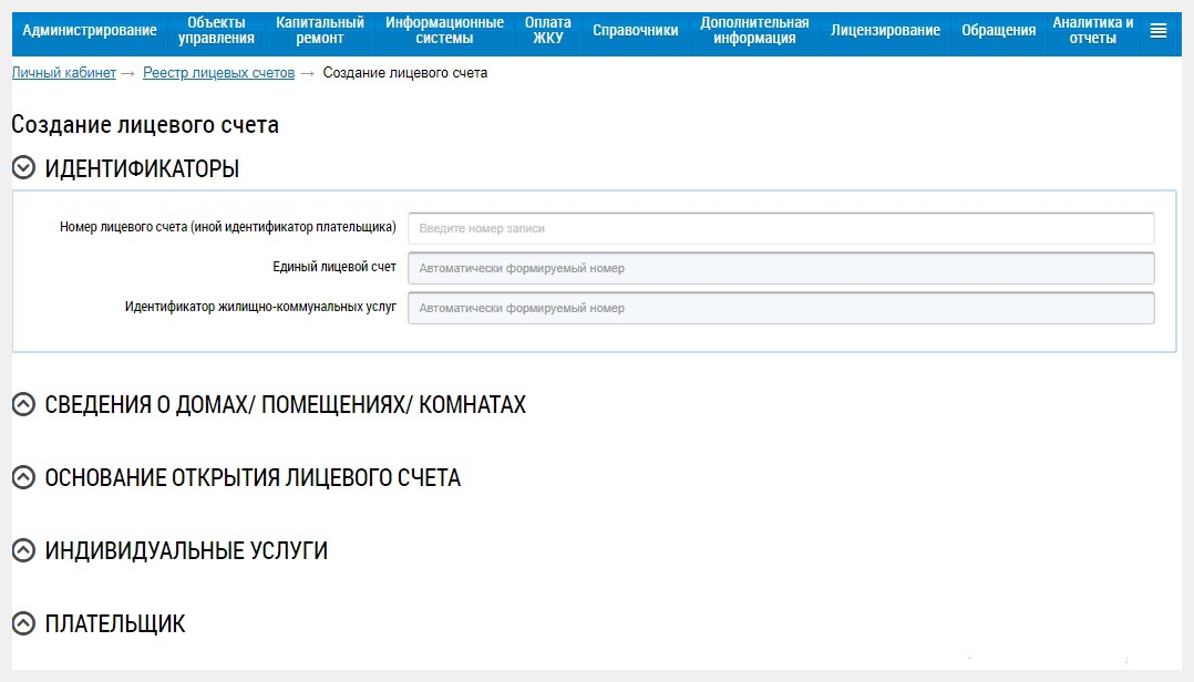 Лицевой счет гис. Единый лицевой счёт ГИС ЖКХ что это. Вкладка лицевые счета в ГИС ЖКХ. № лицевого счета (иной идентификатор плательщика). Единый лицевой счет плательщика ГИС ЖКХ.