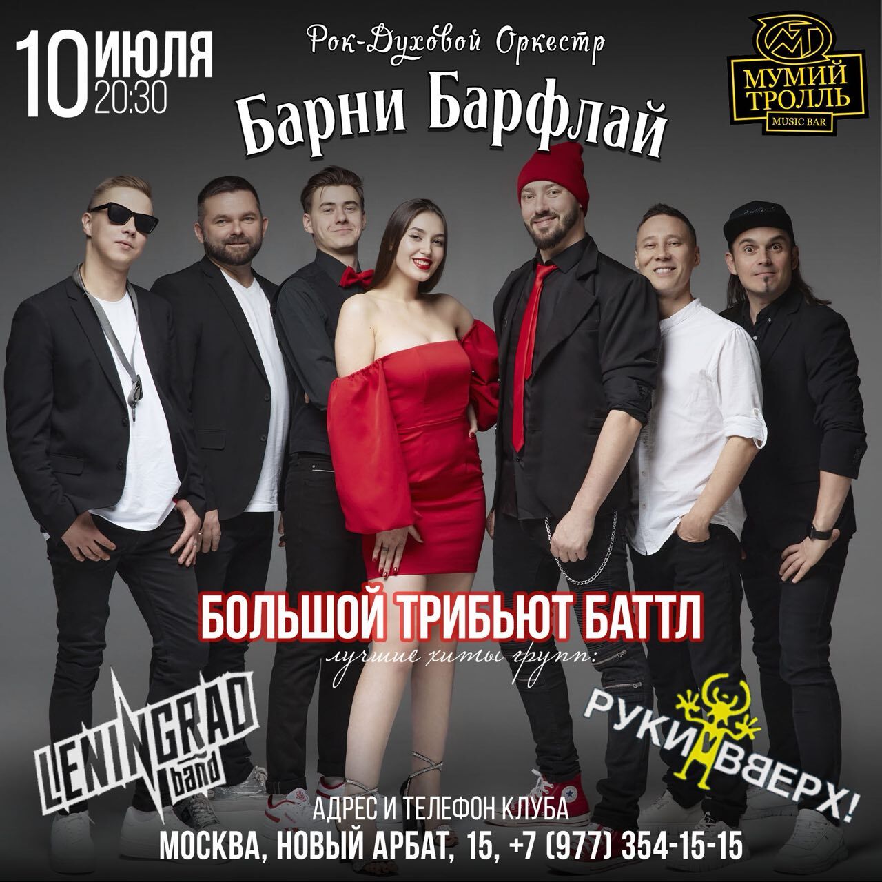 Барни Барфлай. Вечер хитов Ленинграда и Руки Вверх