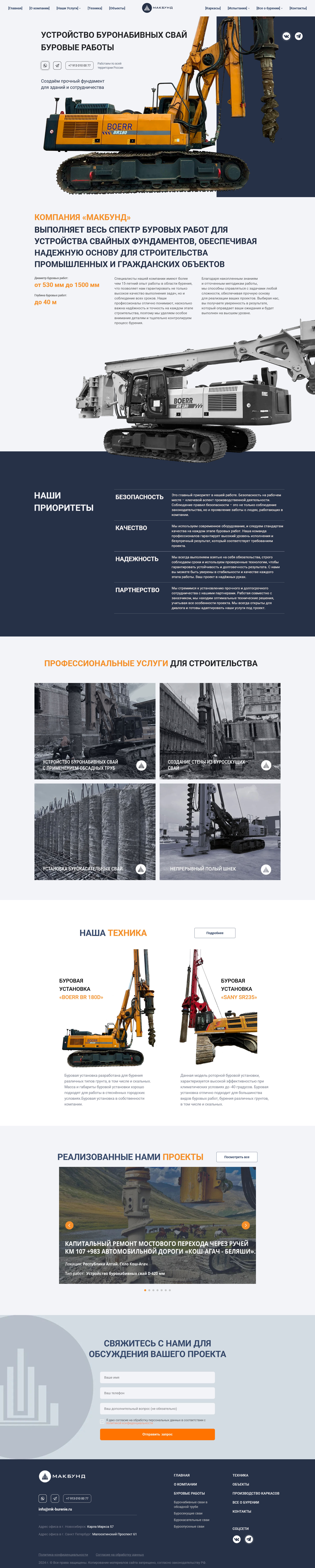 Макбунд Буровые