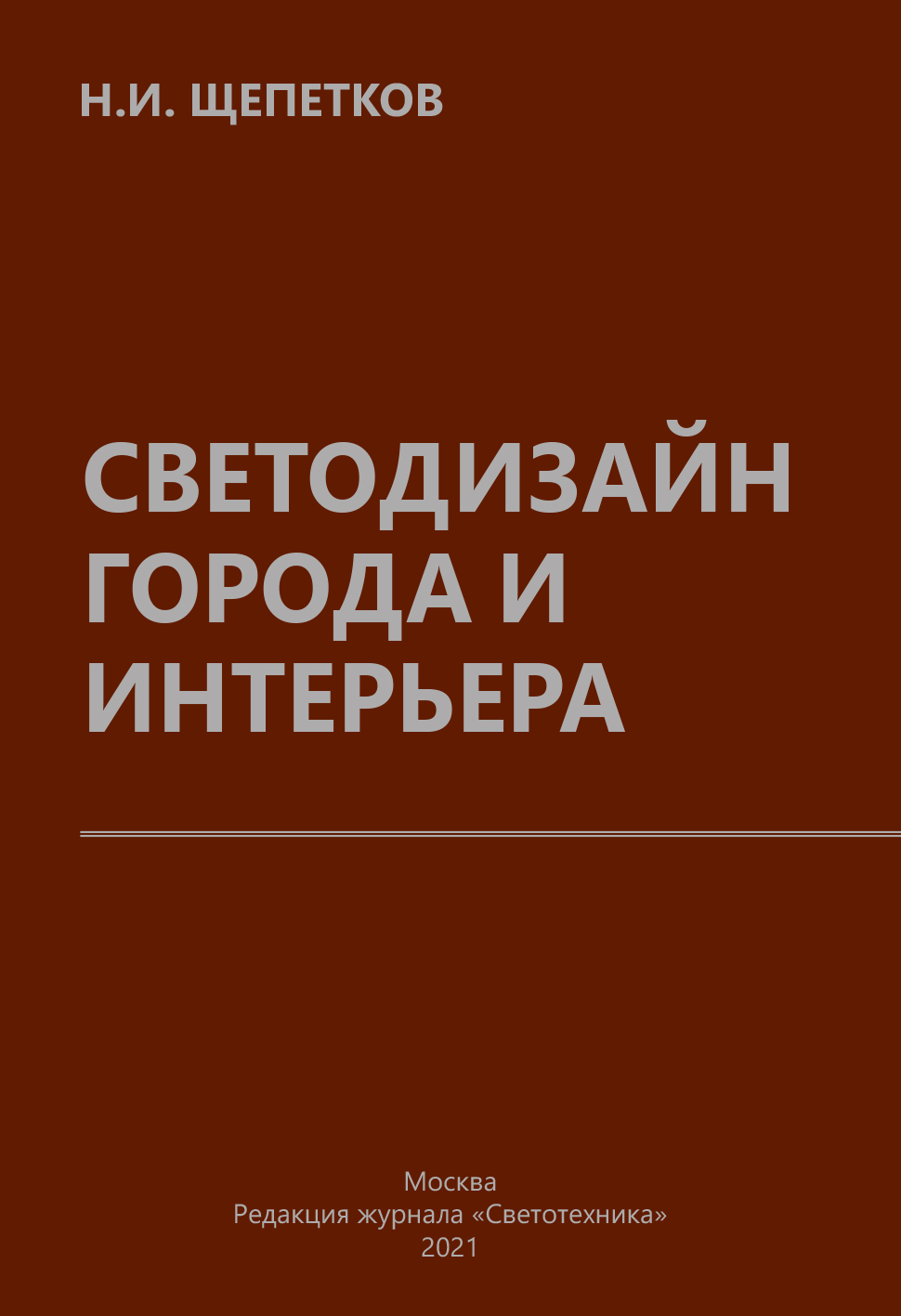 Щепетков н и световой дизайн города м архитектура 2006