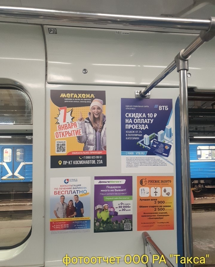 Реклама в вагонах метро Екатеринбурга, на выбор