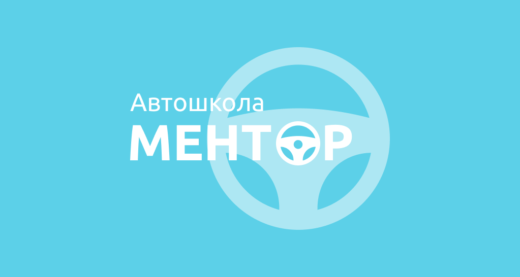 Ментор автошкола Рыбинск. Рыбинск автошкола мастер класс. Ментор автошкола старый Оскол.