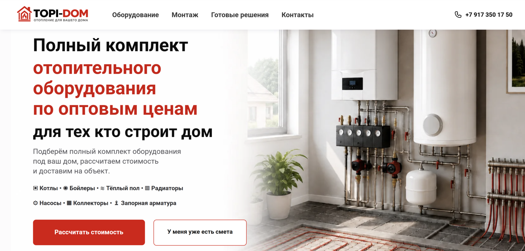 Первый экран сайта TOPI-DOM: комплект отопительного оборудования по оптовым ценам