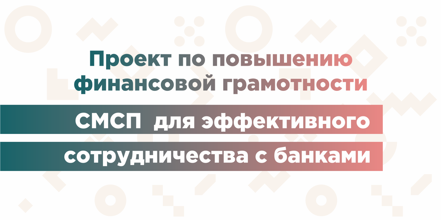 Проект по повышению финансовой грамотности СМСП