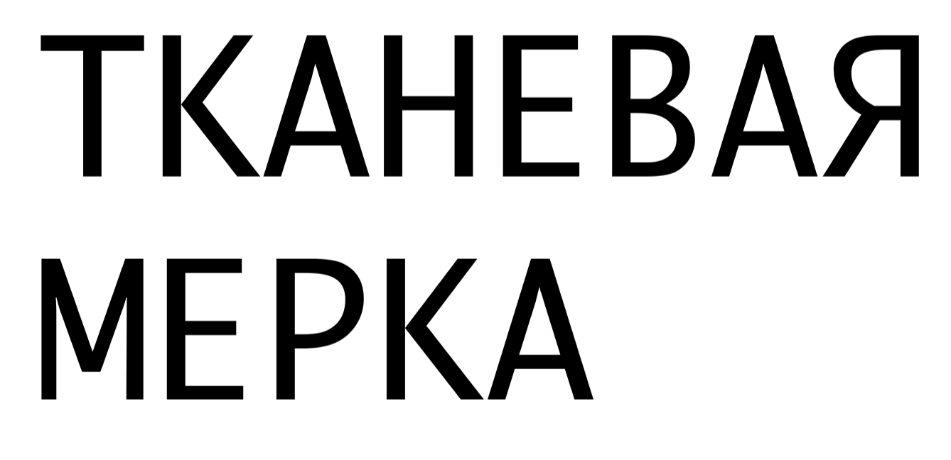 Тканевая мерка