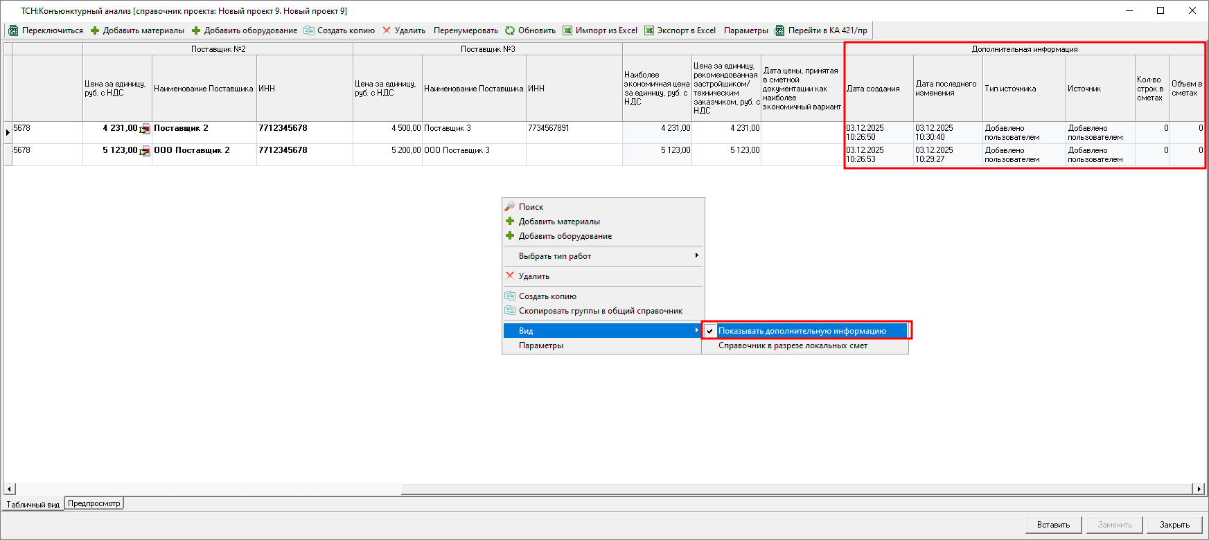 Smeta.RU Конъюнктурный анализ ТСН, горячие клавиши типа работ