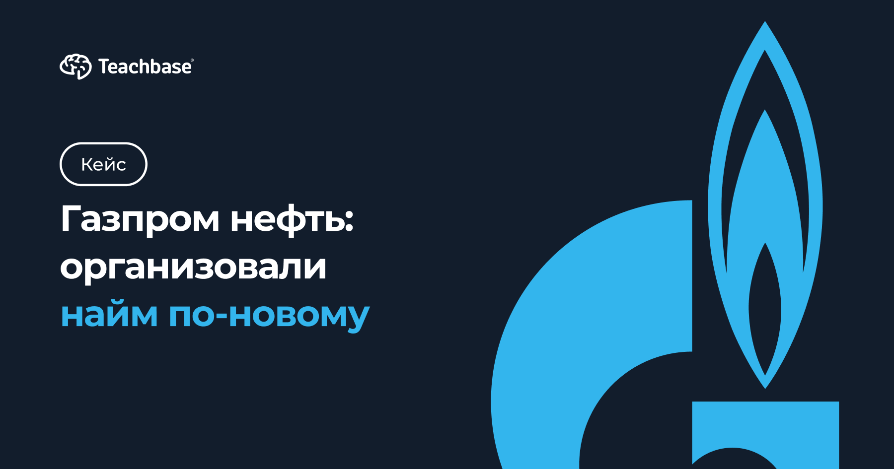 Газпром нефть: организовали найм по-новому