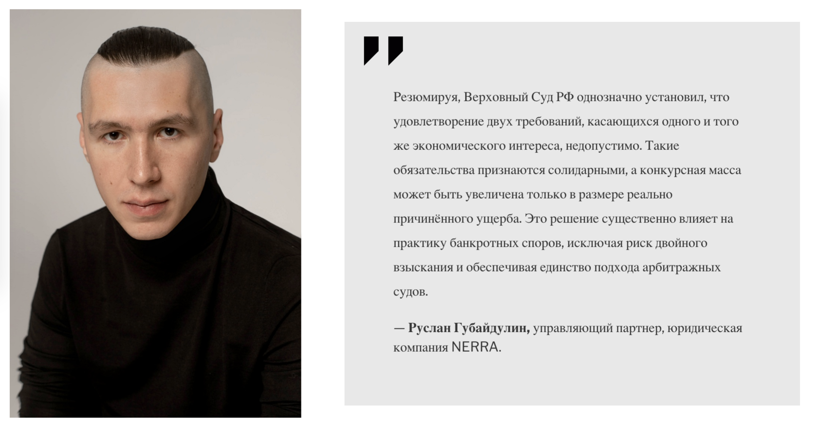 Руслан Губайдулин, управляющий партнер, юридическая компания NERRA