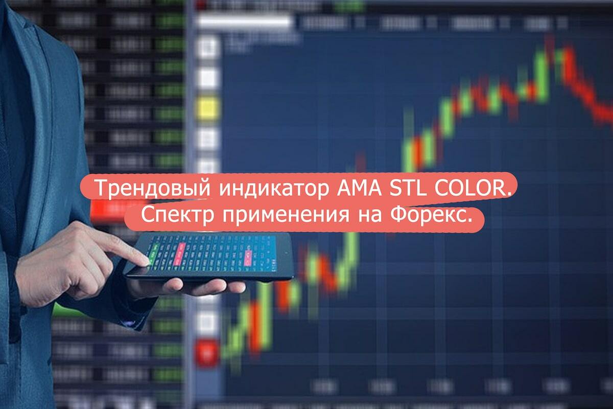 Трендовый индикатор AMA STL COLOR. Спектр применения на Форекс