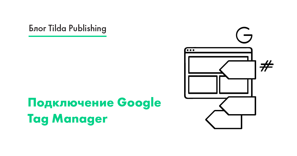 Google Tag Manager: как установить на сайт, гайд по настройке GTM