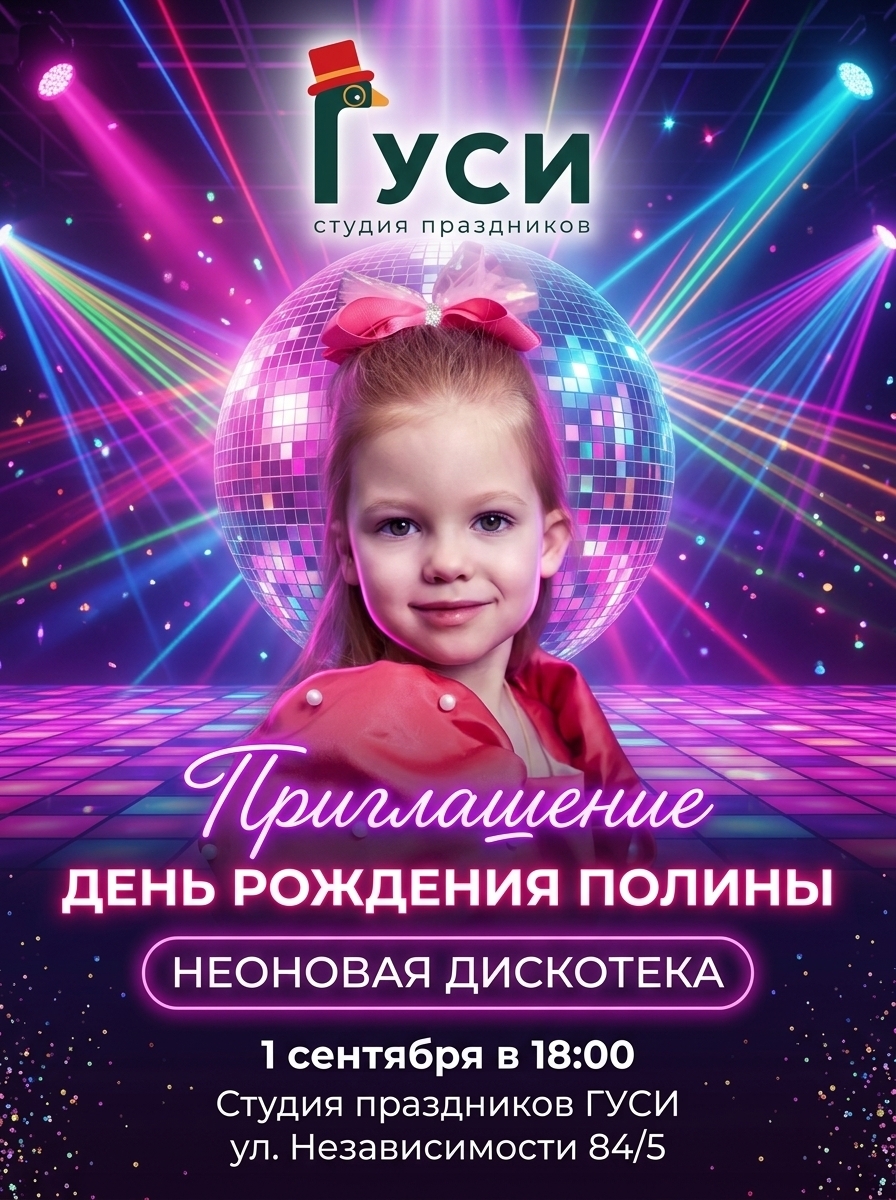 Полина - Именинница