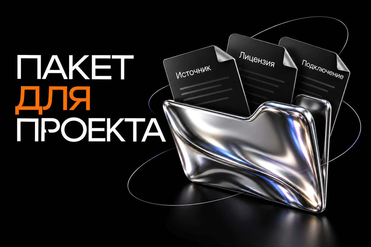 Документы проекта: источник шрифта, лицензия и способ подключения.