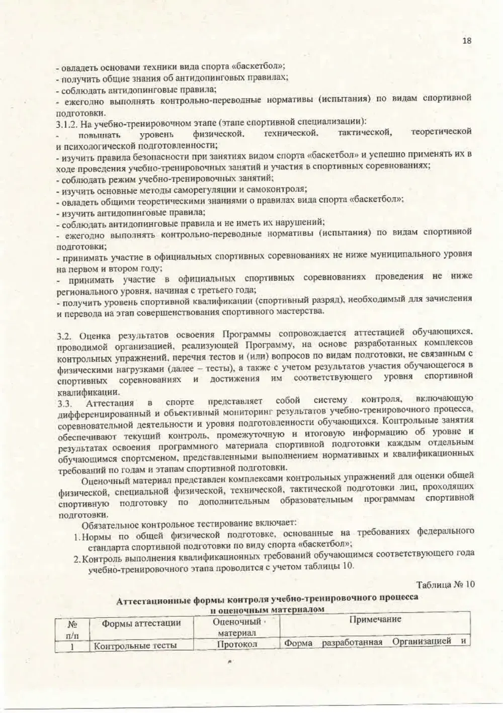 Программа спортивной подготовки, страница 18