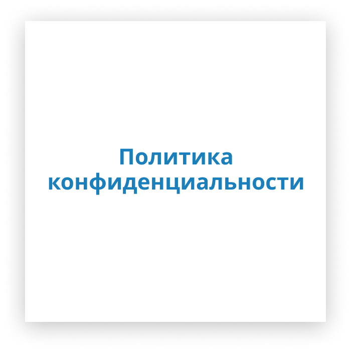 Генератор политики конфиденциальности tilda