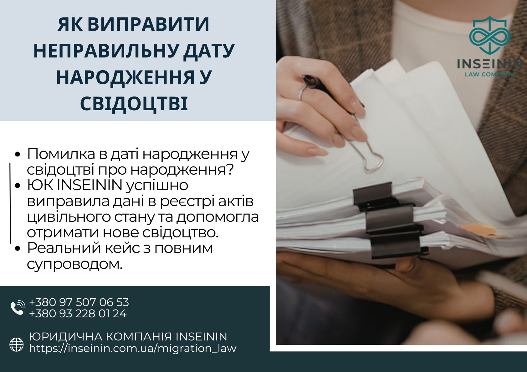 Як виправити неправильну дату народження у свідоцтві: кейс ЮК INSEININ