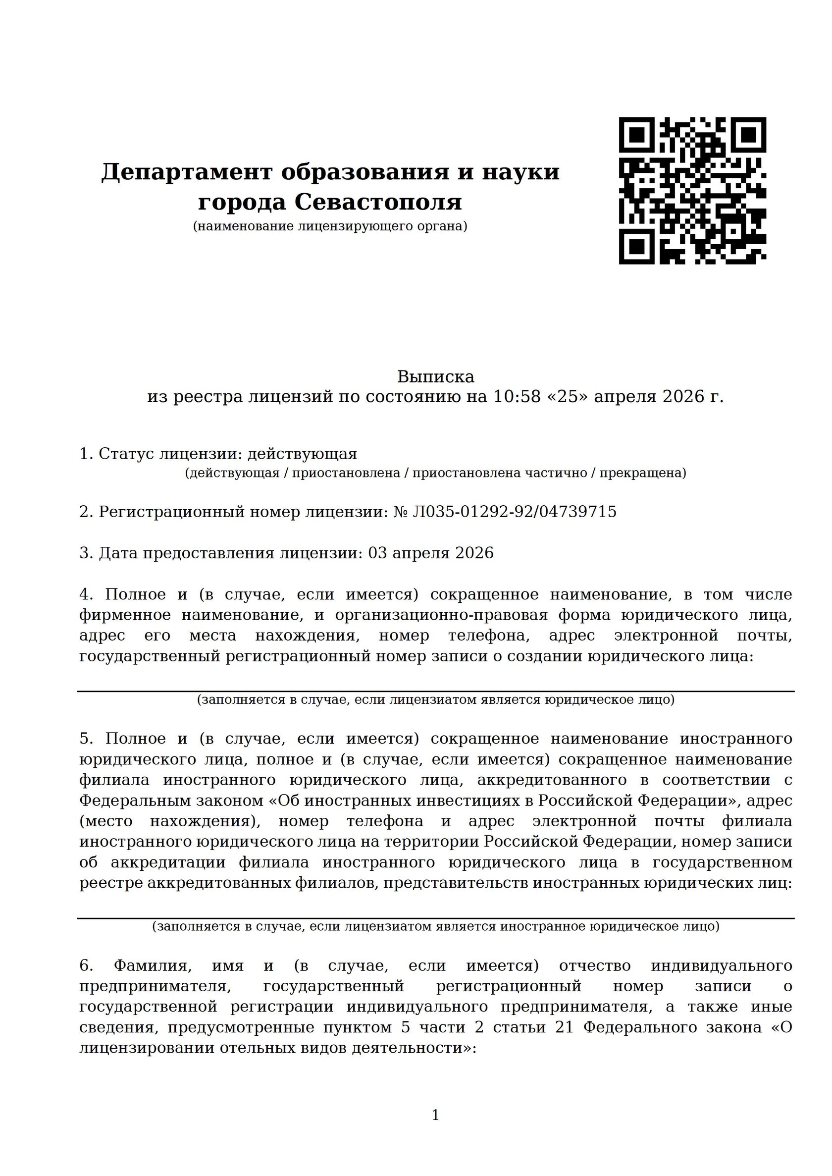 Выписка из реестра образовательных лицензий