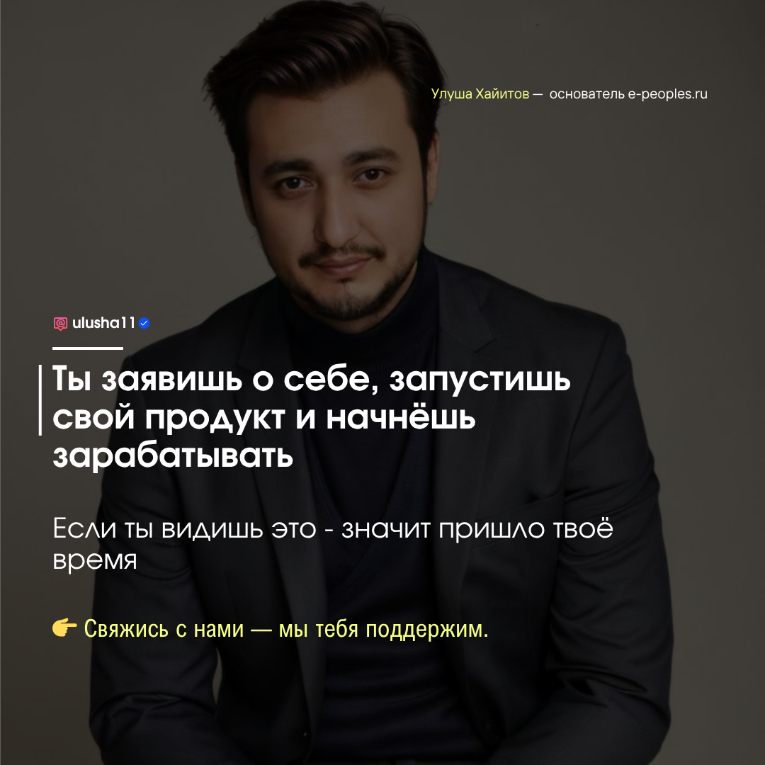 Улуша Хайитов - основатель компании e-peoples.ru
