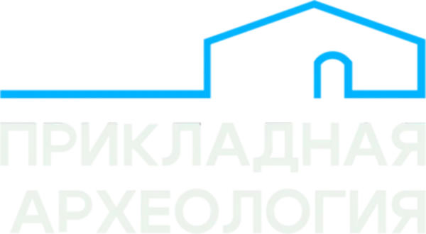 Археология